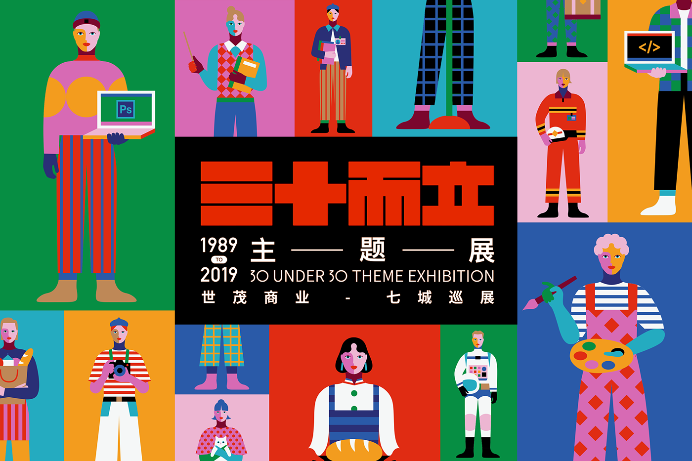 三十而立主題展，世貿(mào)商業(yè)-七城巡展1989TO2019
