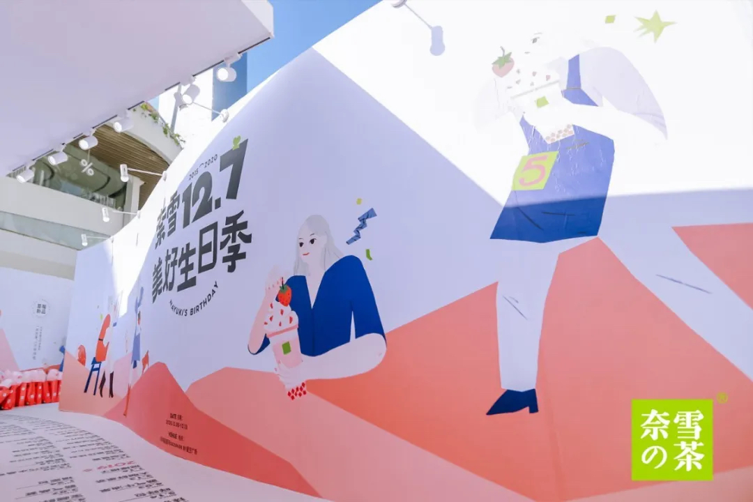 奈雪的茶5周年生日派對(duì)活動(dòng)策劃造了一場2020最強(qiáng)寵粉節(jié) - 第19張 - 會(huì)展活動(dòng)策劃CCASY.COM 奈雪的茶5周年生日派對(duì)活動(dòng)策劃造了一場2020最強(qiáng)寵粉節(jié) - 第19張