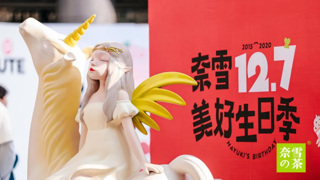 奈雪的茶5周年生日派對(duì)活動(dòng)策劃造了一場2020最強(qiáng)寵粉節(jié)