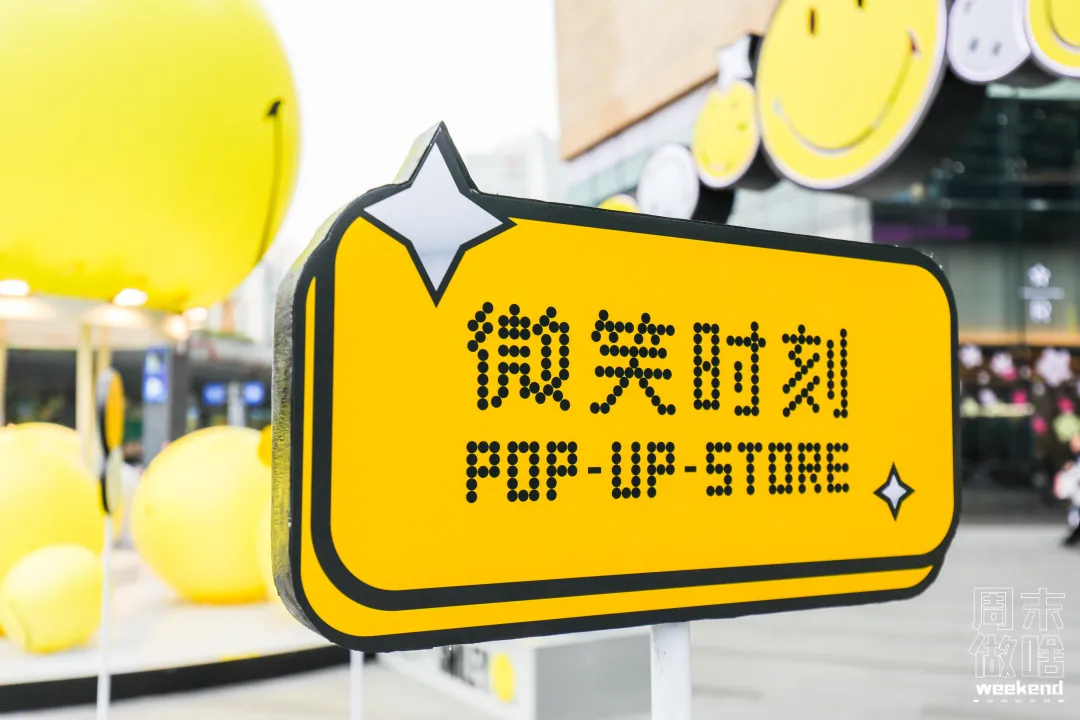 超級IP微笑主題快閃店活動策劃滿滿的都是快樂因子，SMILE！