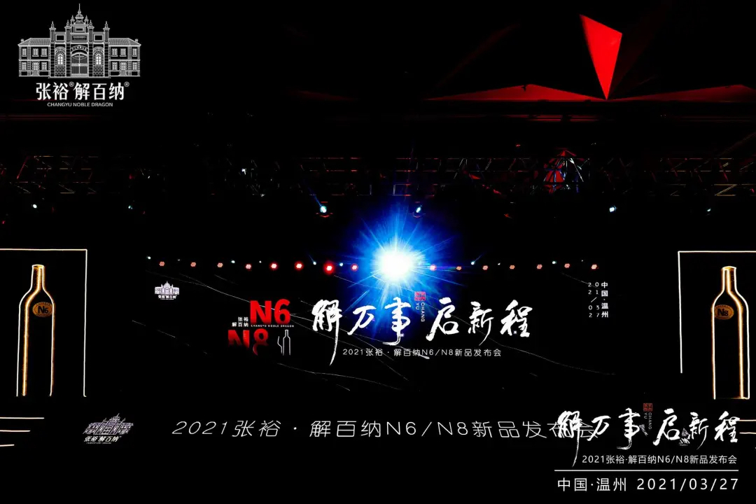 張裕解百納N6、N8新品發(fā)布會活動策劃是品味時光珍釀的浪漫約會
