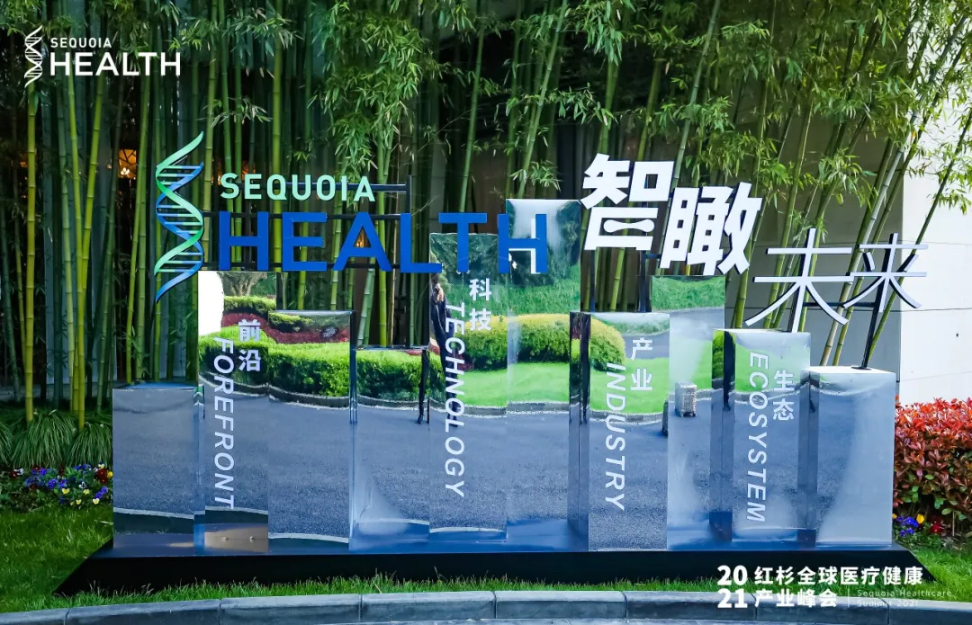 紅杉全球醫(yī)療健康產(chǎn)業(yè)峰會活動策劃座無虛席，共論醫(yī)療話題
