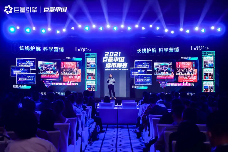 2021巨量中國(guó)城市峰會(huì)活動(dòng)策劃洞悉營(yíng)銷(xiāo)新趨勢(shì)，解鎖生意新可能