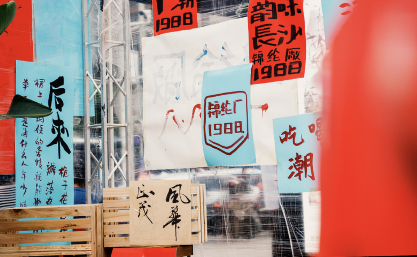 還原80年代場景的派對(duì)式展覽活動(dòng)策劃沉浸感十足，爺青回！