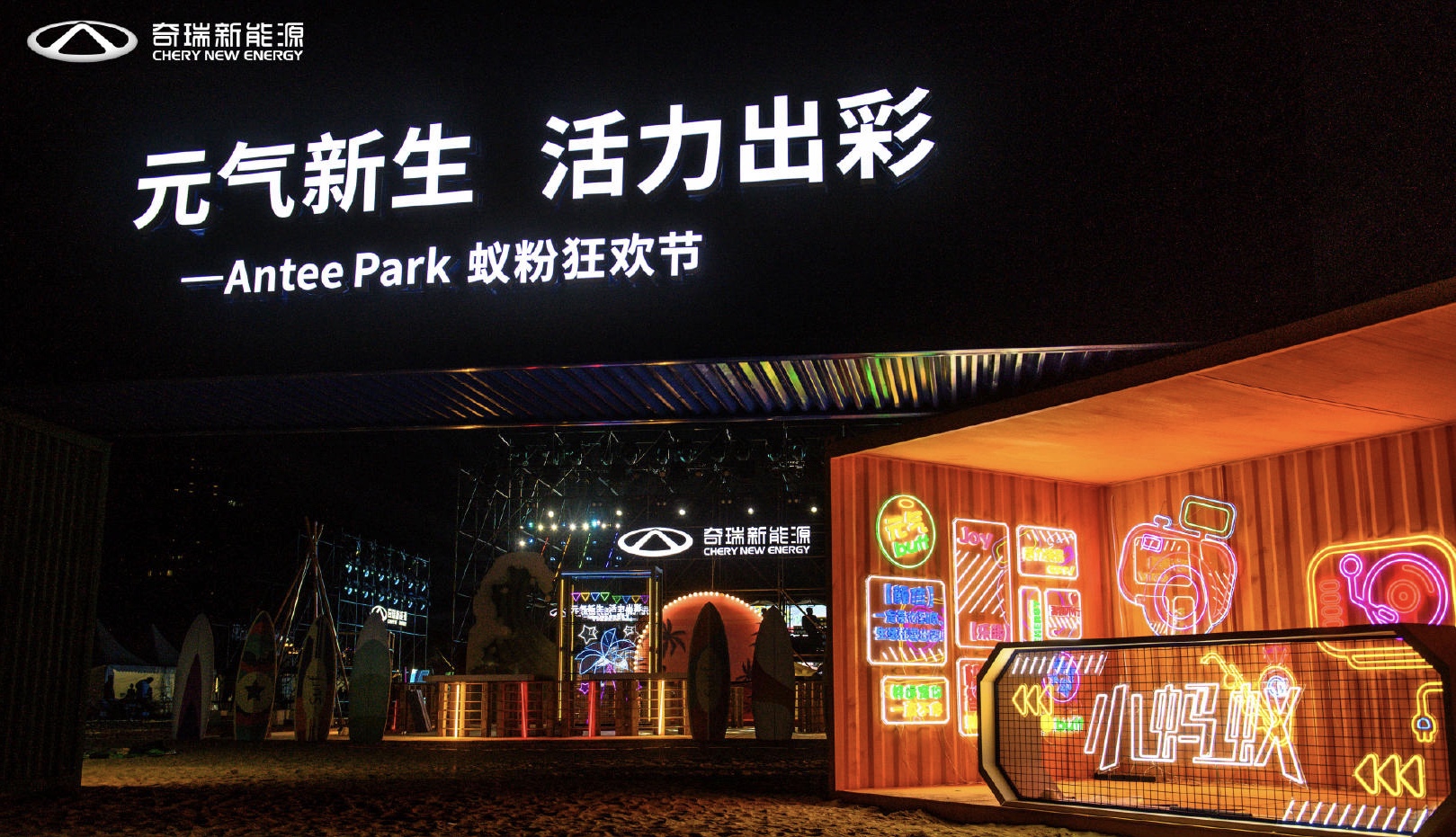 奇瑞新能源Antee Park蟻粉狂歡節(jié)活動策劃現(xiàn)場元氣十足，魅力難當(dāng)