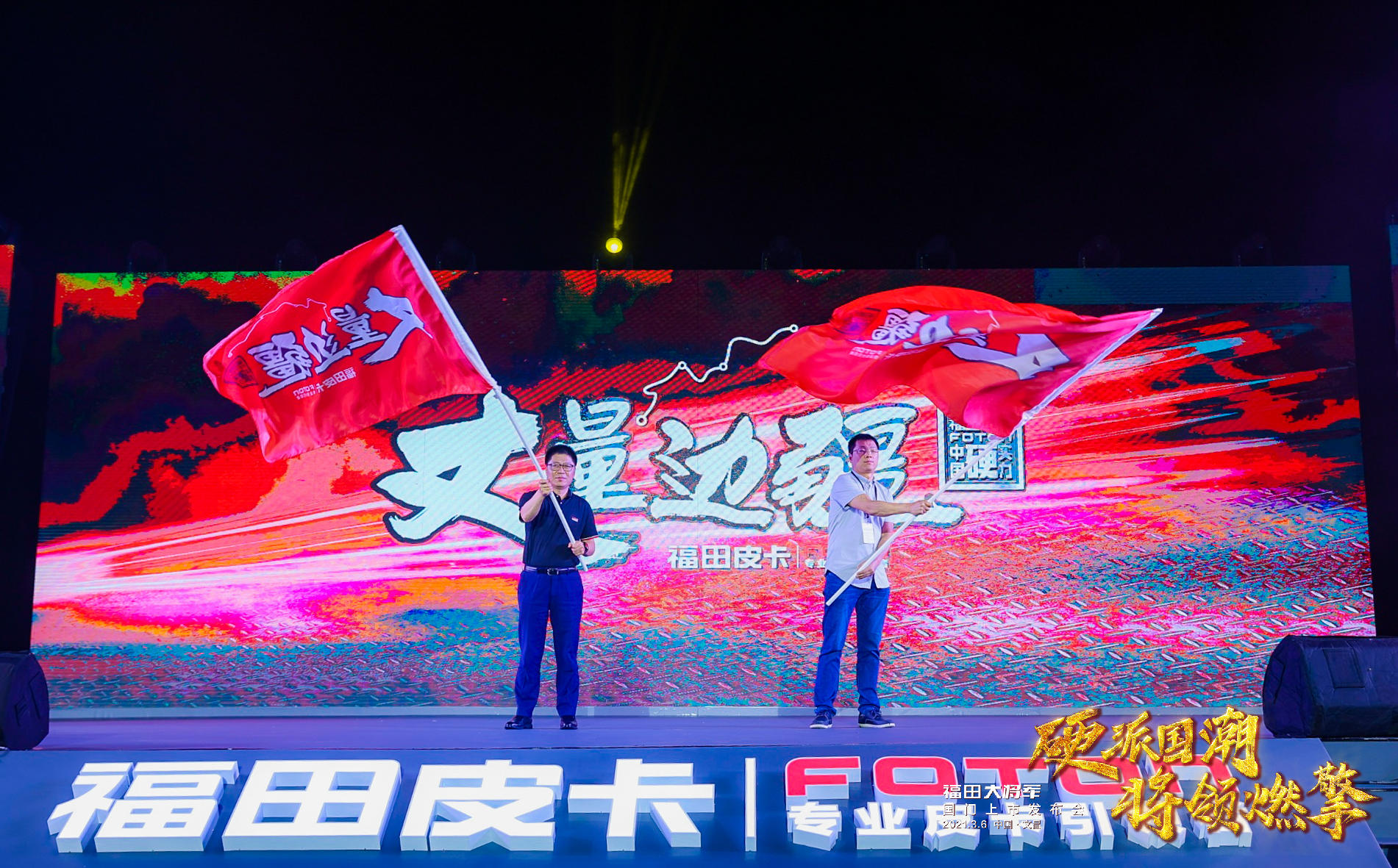 福田大將軍國門上市發(fā)布會活動策劃硬派出場，將領(lǐng)燃擎
