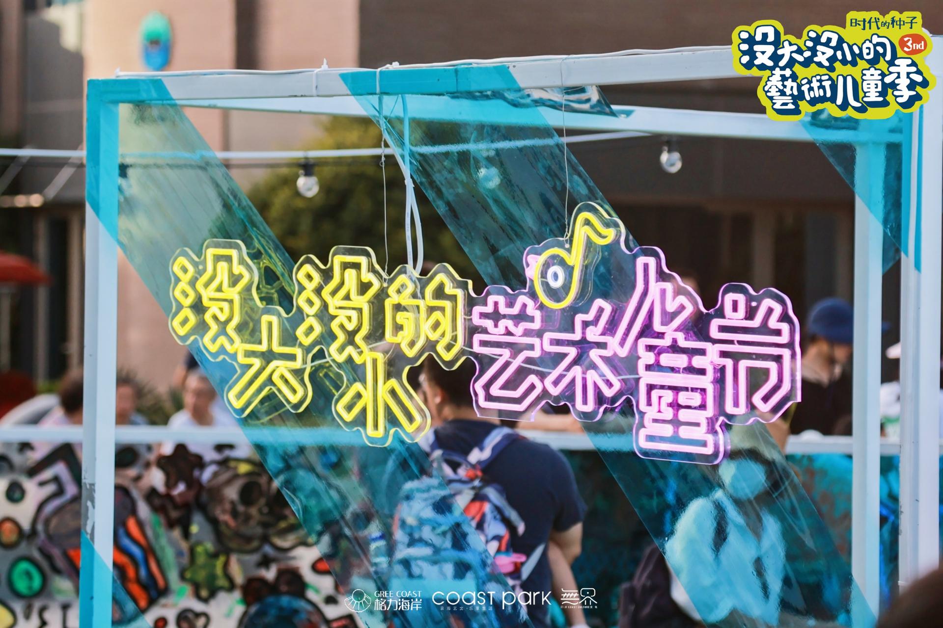 「沒大沒小的藝術(shù)兒童季」活動(dòng)策劃撒下時(shí)代的種子，揮灑快樂的氣息