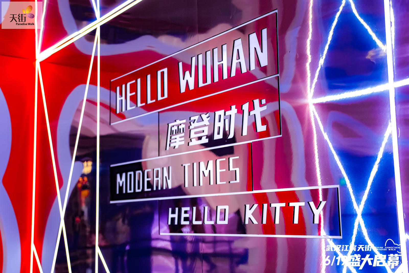 HELLO KITTY摩登時代中國首展活動策劃潮尚來襲，萌力爆表