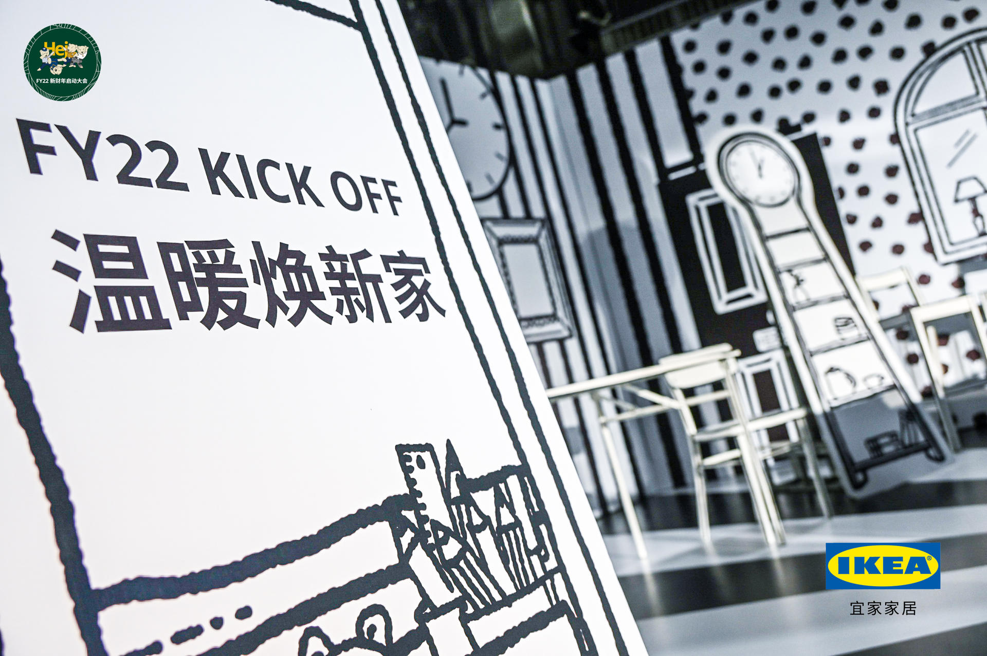 “溫暖煥新家 一起058！”宜家FY22新財年啟動大會活動策劃的合影區(qū)太次元了