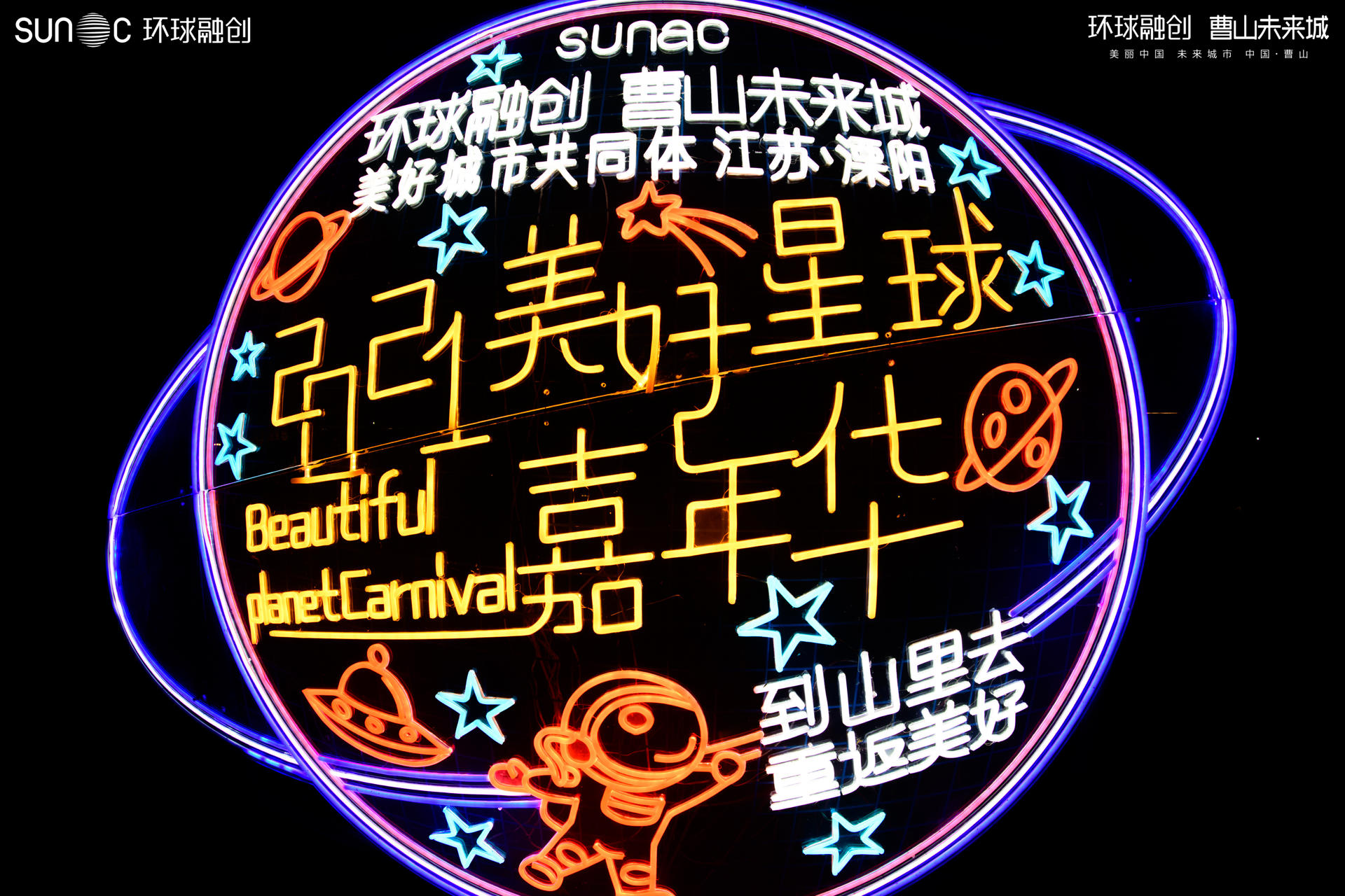 曹山未來(lái)城 美好星球嘉年華活動(dòng)策劃的南窗音樂節(jié)吸睛不少