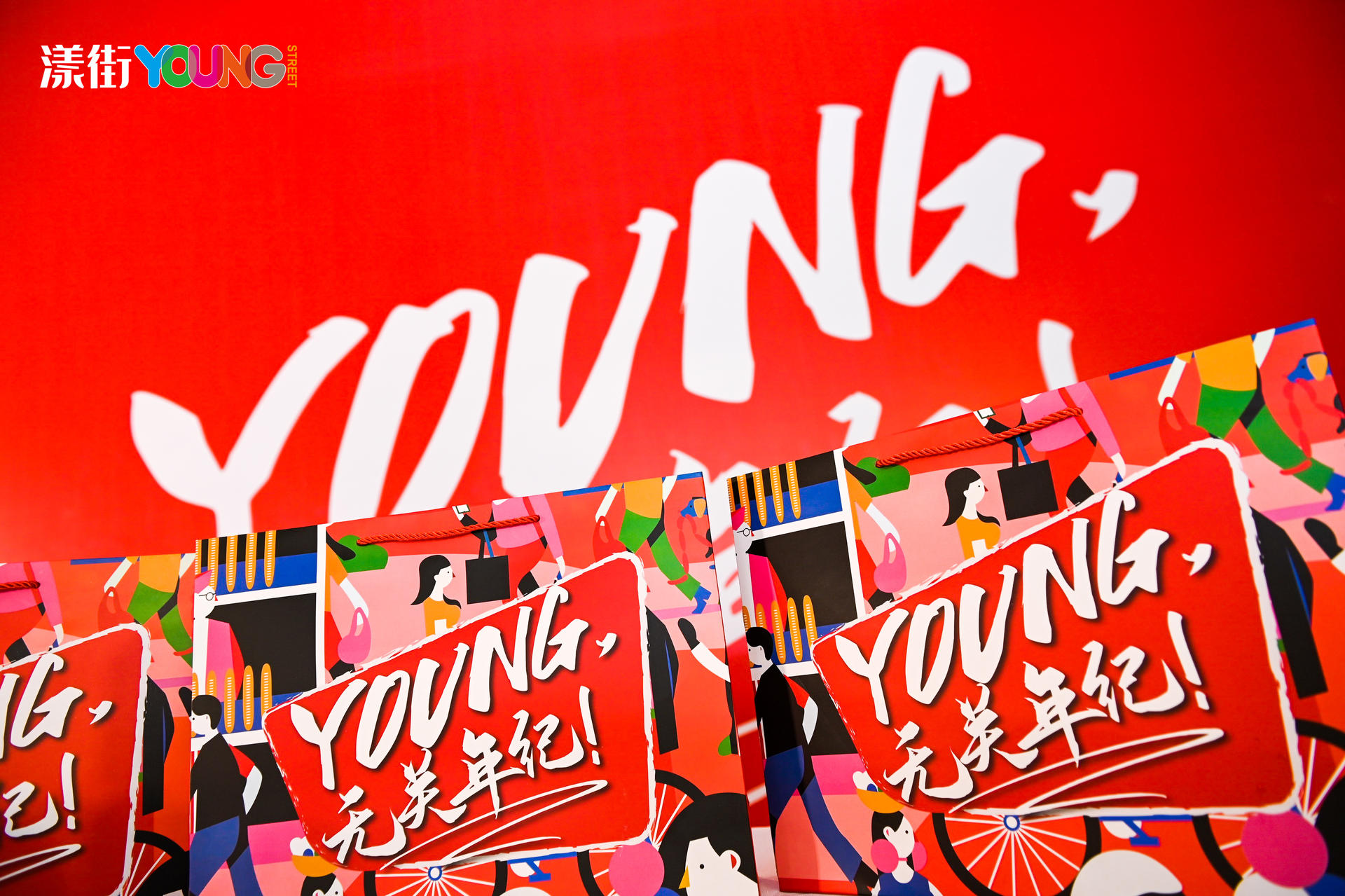 “YOUNG 無(wú)關(guān)年紀(jì)”漾街品牌發(fā)布會(huì)活動(dòng)策劃現(xiàn)場(chǎng)太嗨了！