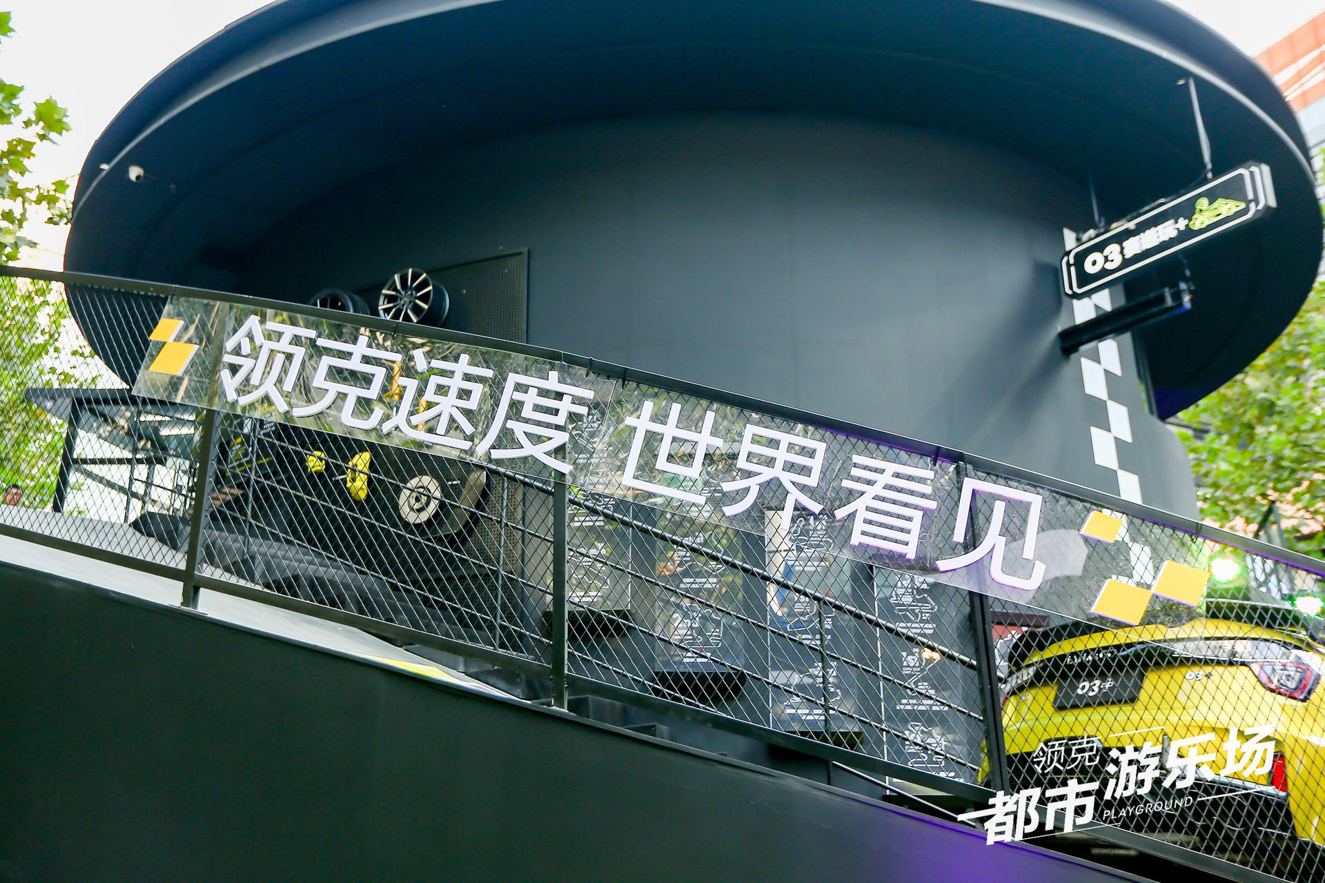領(lǐng)克都市游樂場快閃活動策劃圈粉潮咖，建立了自己的快樂星球