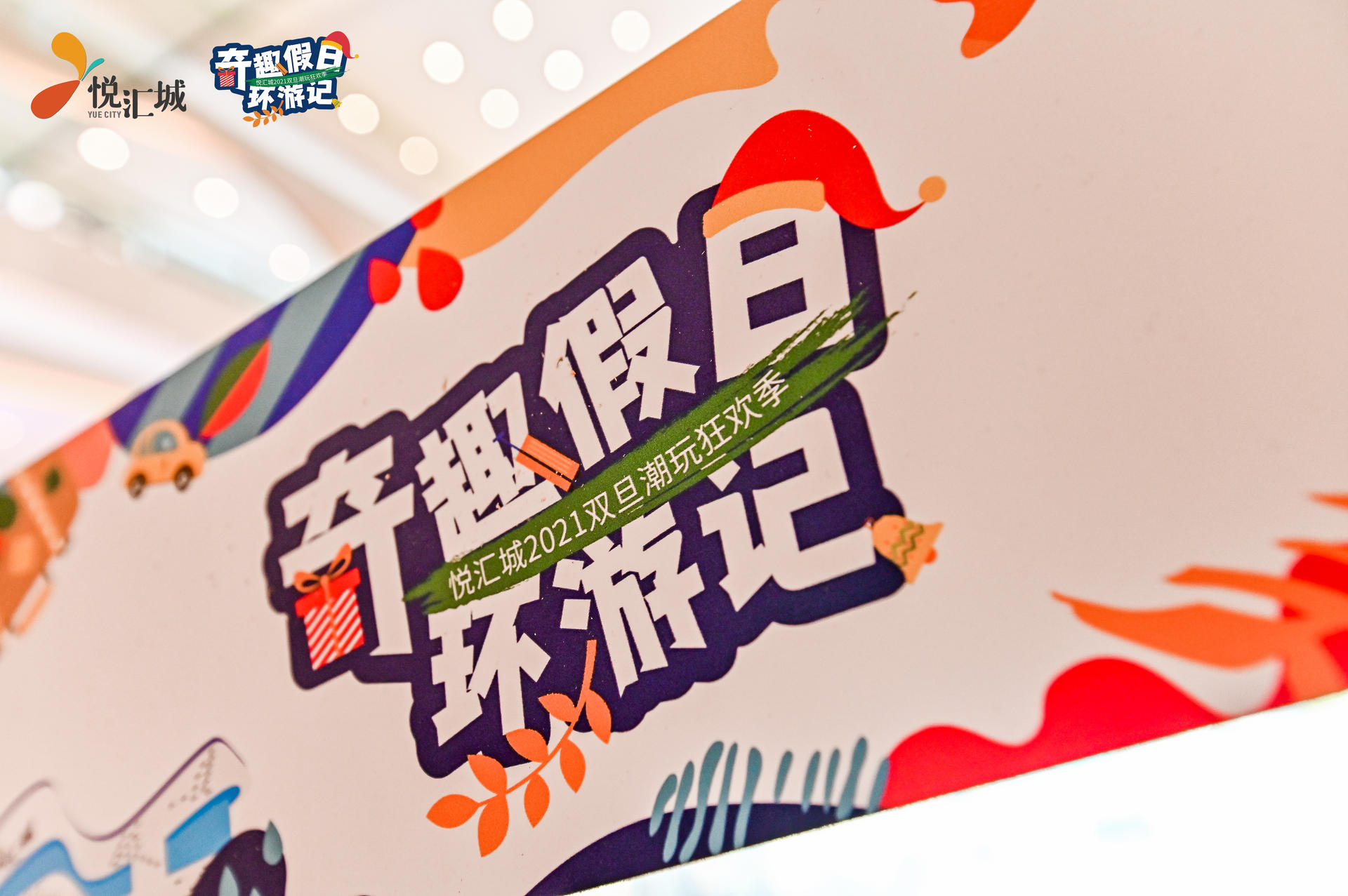 奇趣假日環(huán)游記活動策劃了一個奇趣環(huán)游的「第三空間」，好玩