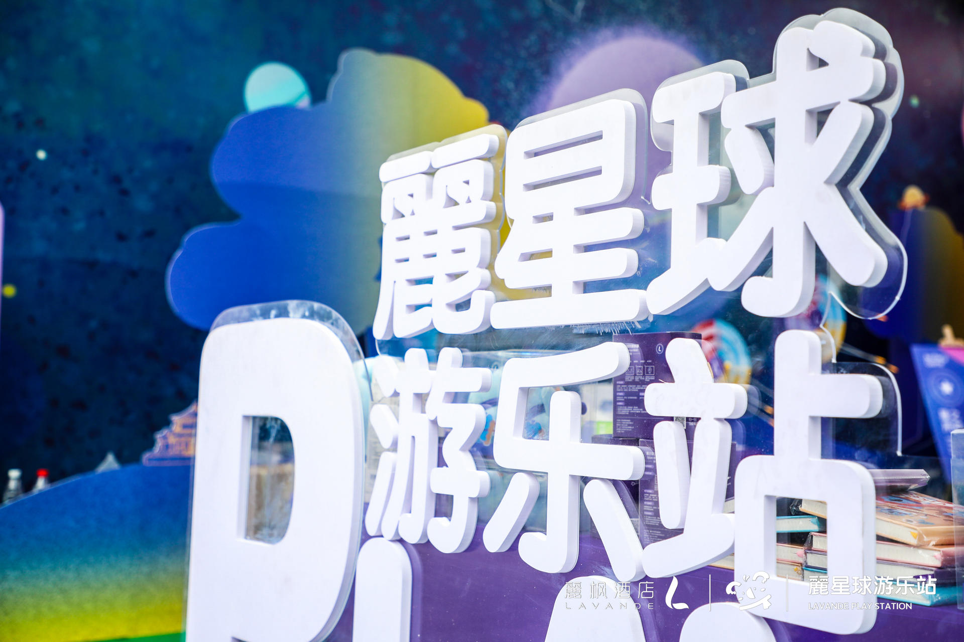 來(lái)麗楓酒店“麗星球游樂(lè)站”快閃活動(dòng)策劃，開(kāi)啟星際冒險(xiǎn)之旅