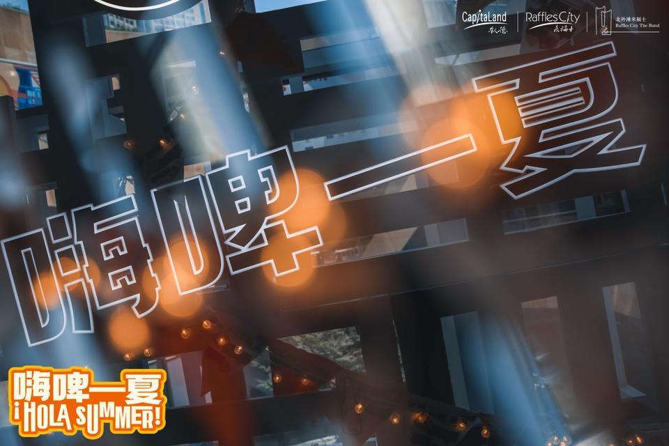 上海夜生活節(jié)越夜越精彩，北外灘來福士嗨啤一夏活動策劃酣暢淋漓