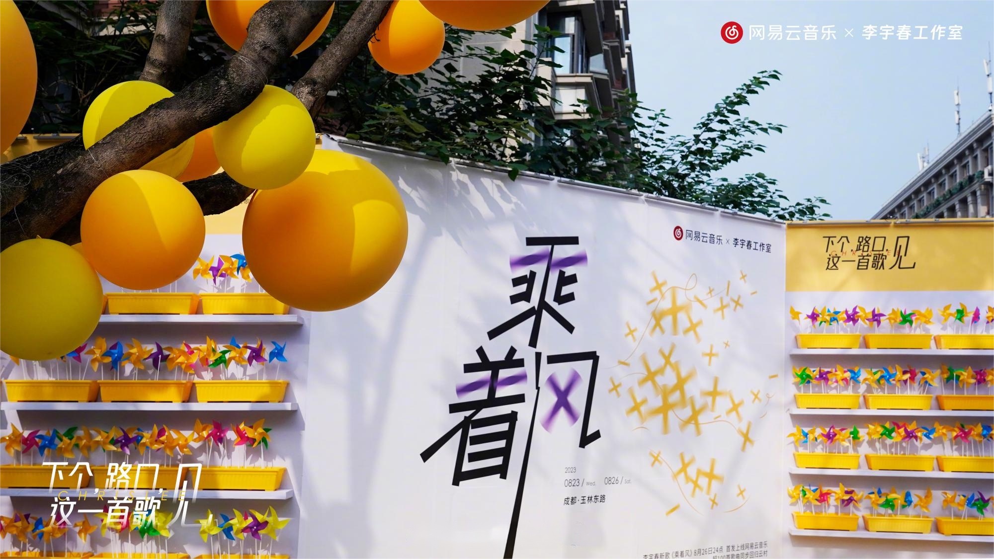 李宇春代表作《下個，路口，見》快閃活動策劃主題裝置吸睛無數(shù)